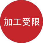 应用范围受限
