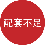 配套不足，层次外包